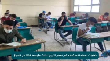 خطوات سهلة للاستعلام فور صدور نتائج الثالث متوسط 2024 في العراق